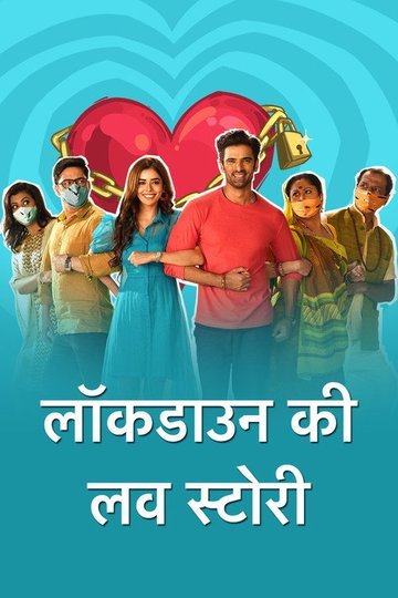 Locandina di लॉकडाउन की लव स्टोरी