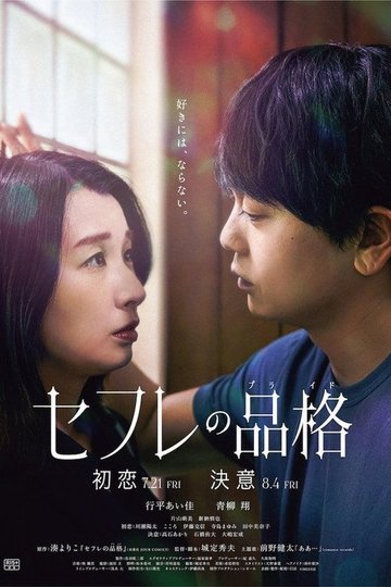 Locandina di セフレの品格 初恋
