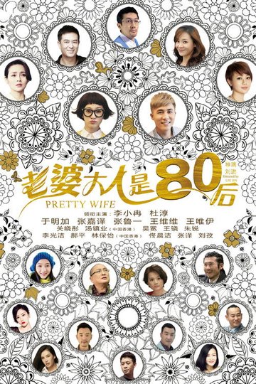 Locandina di 老婆大人是80后