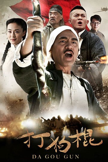 Locandina di 打狗棍