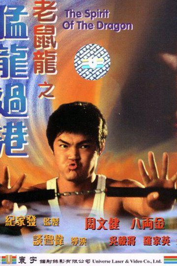 Locandina di 老鼠龍之猛龍過港