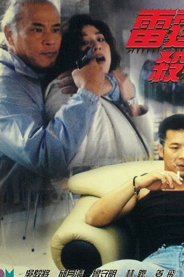 Locandina di 雷霆殺手
