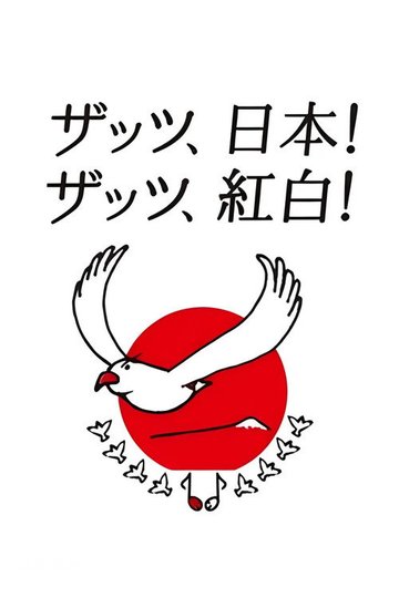 Locandina di NHK紅白歌合戦