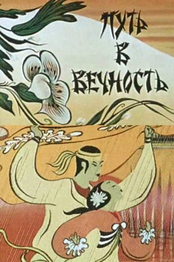 Locandina di Путь в вечность