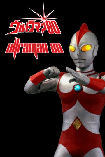 Locandina di ウルトラマン80