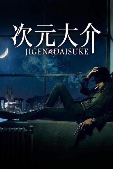 Locandina di Jigen Daisuke