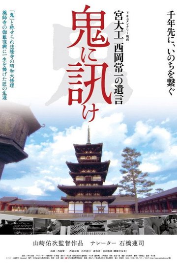 Locandina di 鬼に訊け　宮大工 西岡常一の遺言