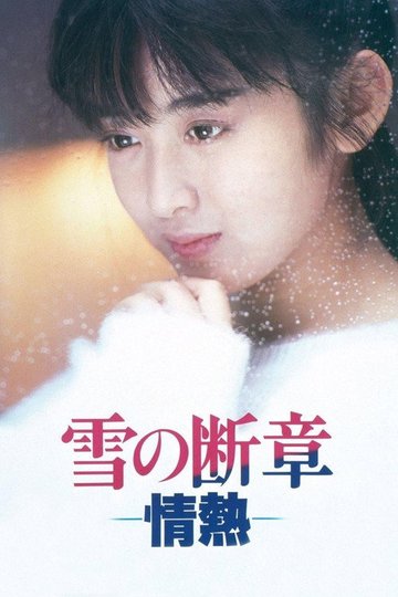 Locandina di 雪の断章－情熱－