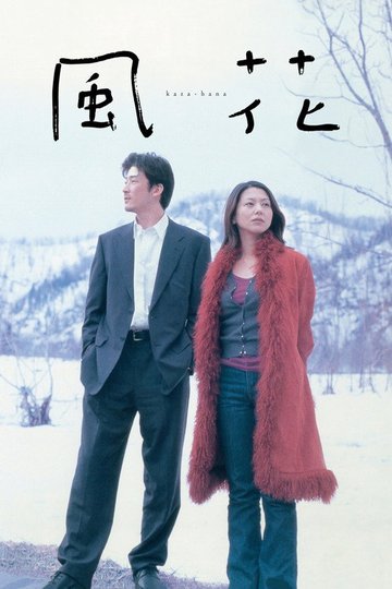 Locandina di 風花