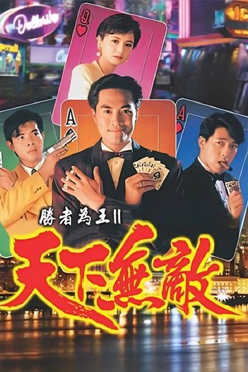 Locandina di 胜者为王2天下无敌