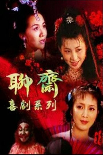 Locandina di 聊斋喜剧系列