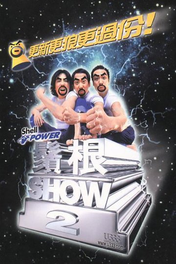 Locandina di 须根SHOW2
