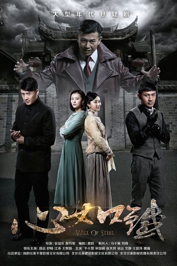 Locandina di 心如铁