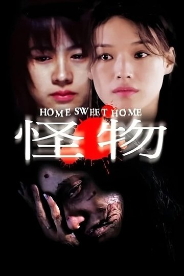 Locandina di 怪物