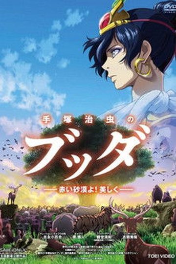 Locandina di 手塚治虫のブッダ -赤い砂漠よ!美しく-