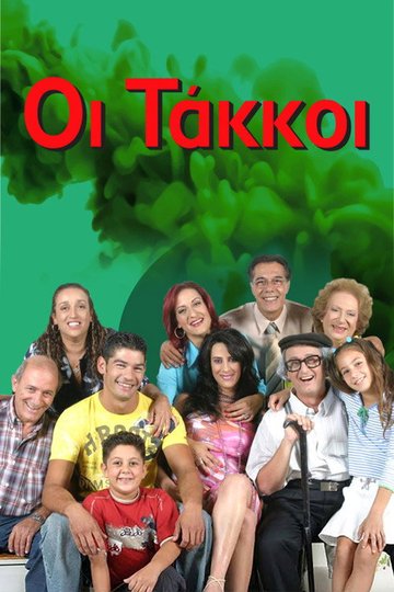 Locandina di Οι Τάκκοι