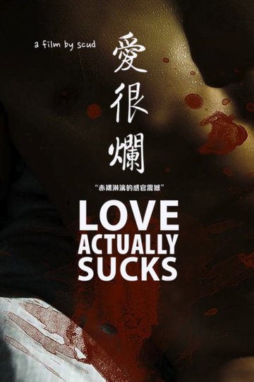 Locandina di 愛很爛