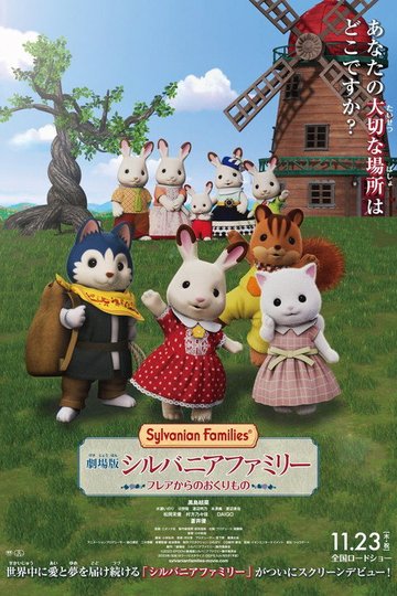 Locandina di 劇場版 シルバニアファミリー フレアからのおくりもの