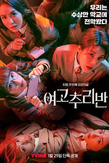 Locandina di 여고추리반