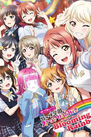Locandina di ラブライブ! 虹ヶ咲学園スクールアイドル同好会 〜Blooming Rainbow〜