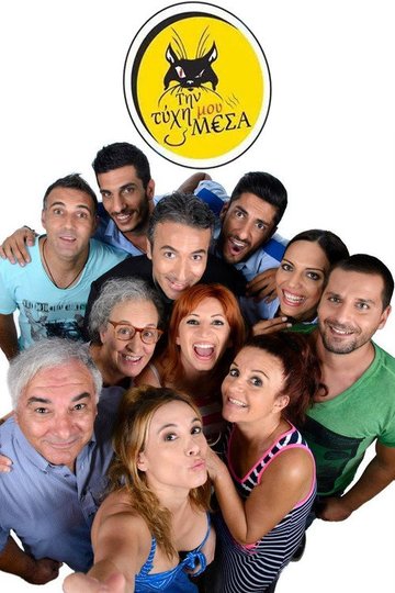 Locandina di Την τύχη μου μέσα