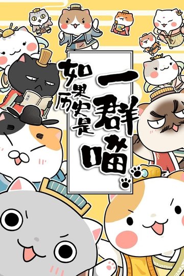Locandina di 如果歷史是一群喵