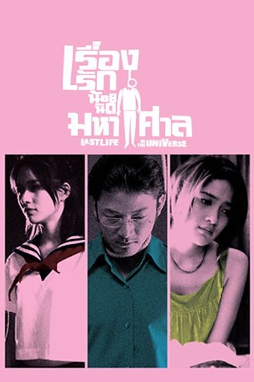 Locandina di Last Life in the Universe