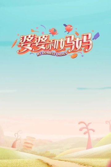Locandina di 婆婆和妈妈