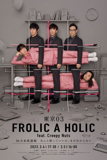 Locandina di 東京03 FROLIC A HOLIC feat. Creepy Nuts in 日本武道館