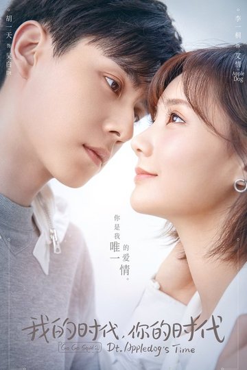 Locandina di 我的时代，你的时代