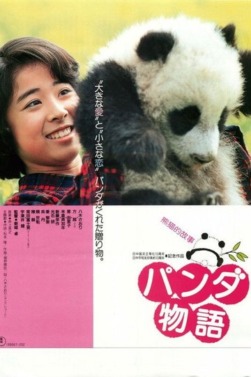 Locandina di 熊猫的故事
