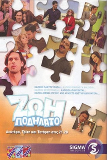Locandina di Ζωή ποδήλατο