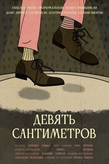 Locandina di Девять сантиметров