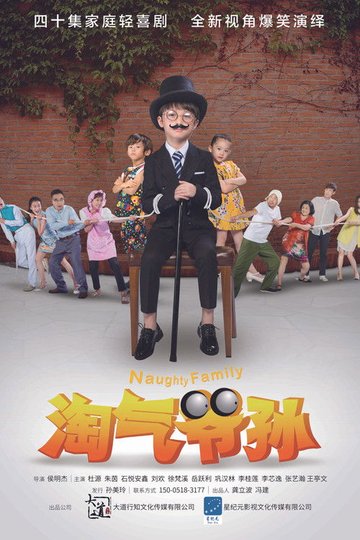 Locandina di 淘气爷孙