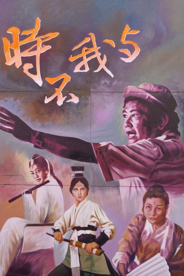 Locandina di 時不我與：從台灣看胡金銓