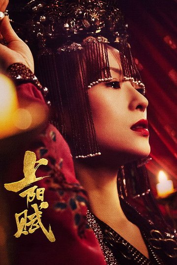 Locandina di 上阳赋