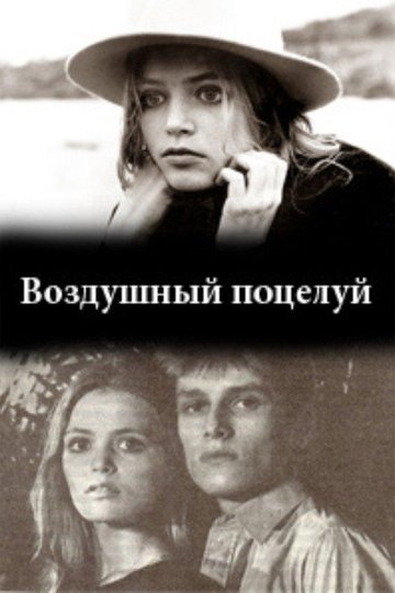 Locandina di Воздушный поцелуй
