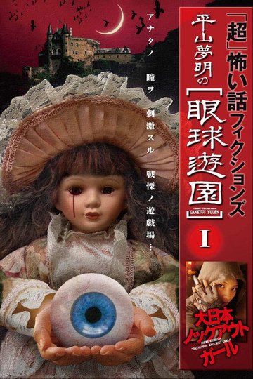 Locandina di 「超」怖い話 フィクションズ 平山夢明の眼球遊園 I 大日本ノックアウトガール