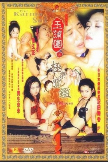 Locandina di 玉蒲团之极乐宝鉴