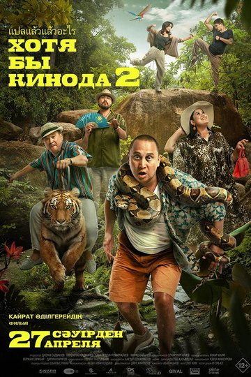 Locandina di Хотя бы кинода 2