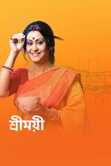 Locandina di শ্রীময়ী