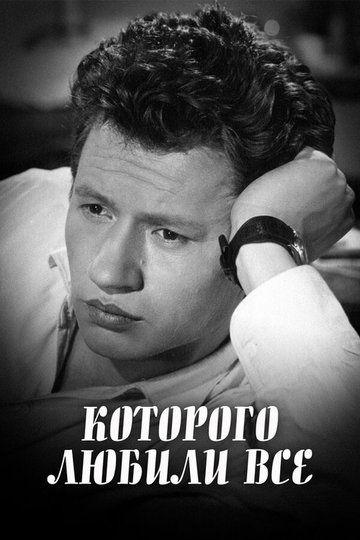 Locandina di ...которого любили все