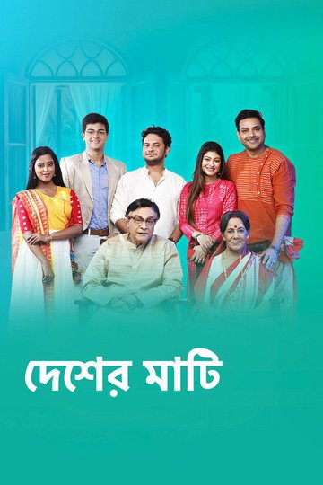 Locandina di দেশের মাটি