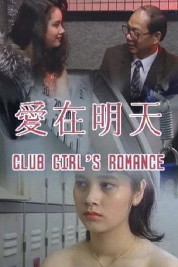 Locandina di 愛在明天