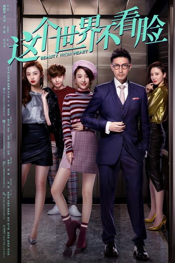 Locandina di 这个世界不看脸