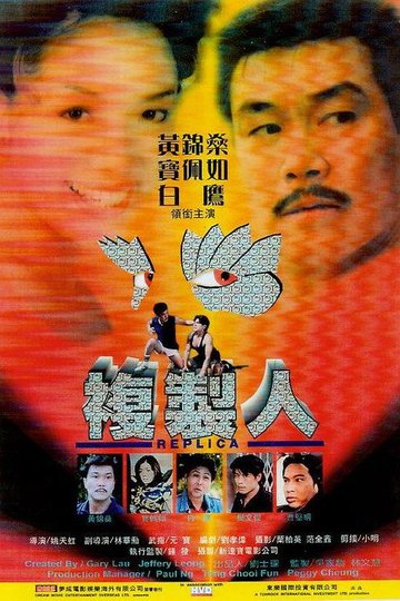 Locandina di 複製人