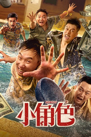 Locandina di 小角色