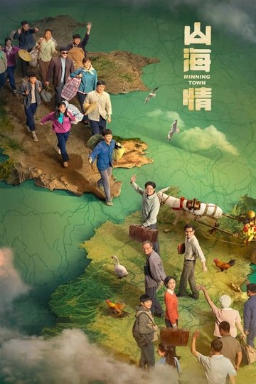 Locandina di 山海情