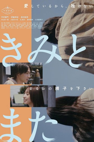 Locandina di きみとまた