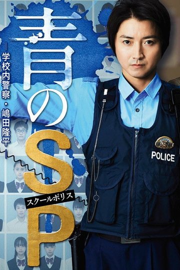 Locandina di 青のSP ー学校内警察・嶋田隆平ー